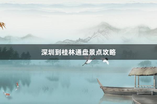深圳到桂林通盘景点攻略